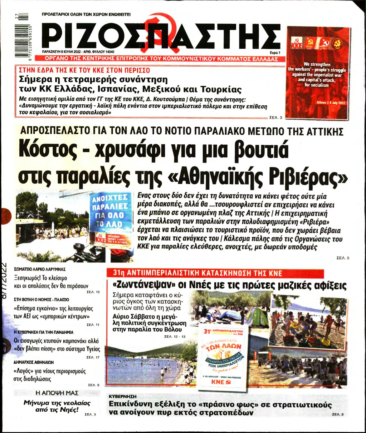 ΡΙΖΟΣΠΑΣΤΗΣ – 08/07/2022