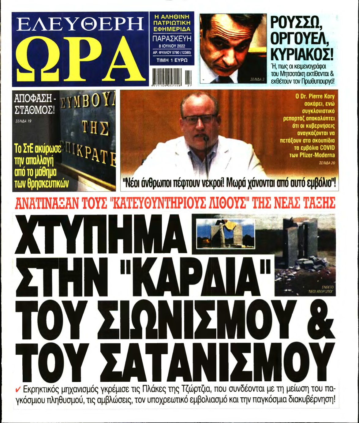 ΕΛΕΥΘΕΡΗ ΩΡΑ – 08/07/2022