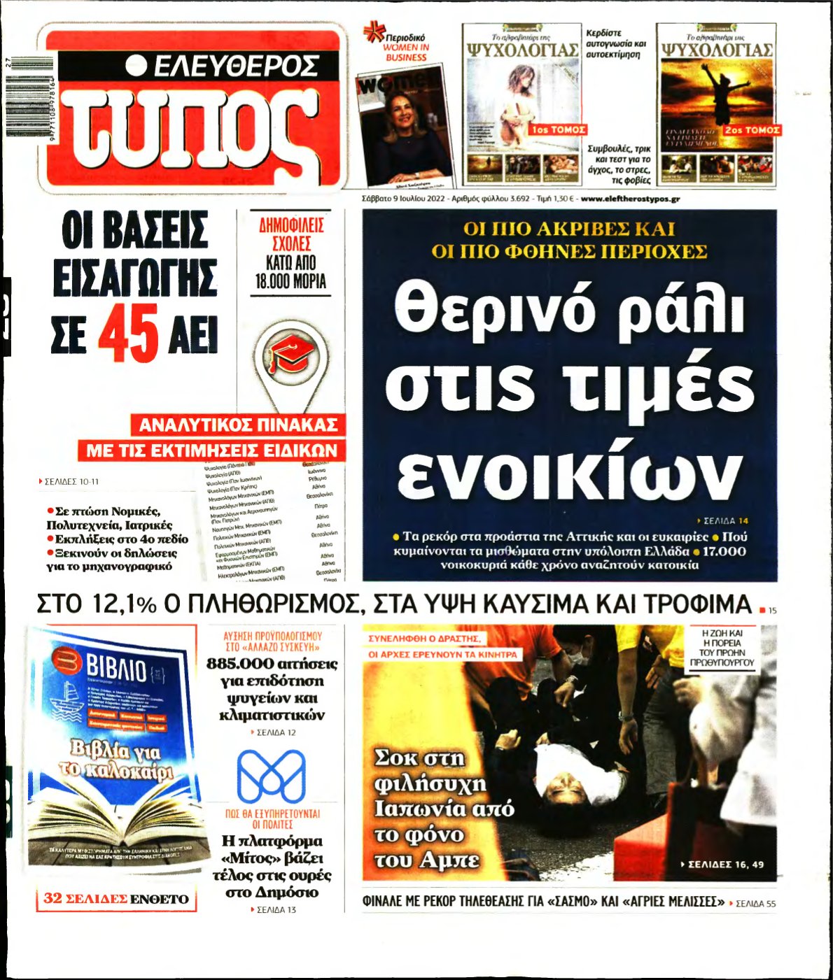 ΕΛΕΥΘΕΡΟΣ ΤΥΠΟΣ – 09/07/2022