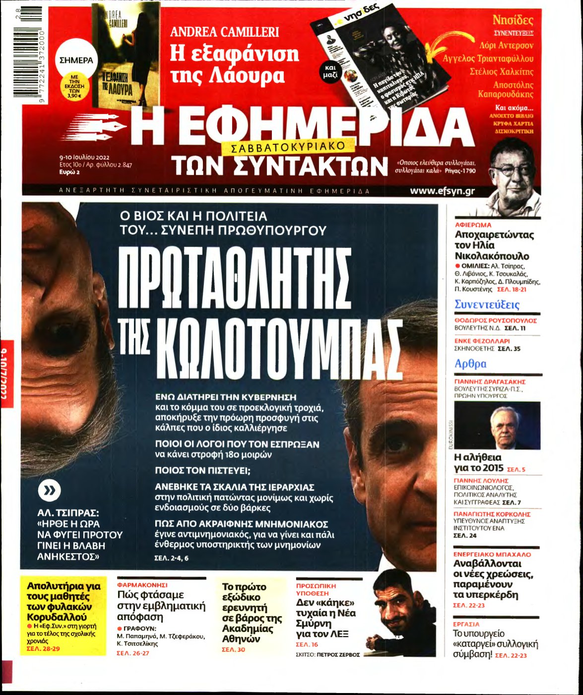 Η ΕΦΗΜΕΡΙΔΑ ΤΩΝ ΣΥΝΤΑΚΤΩΝ – 09/07/2022