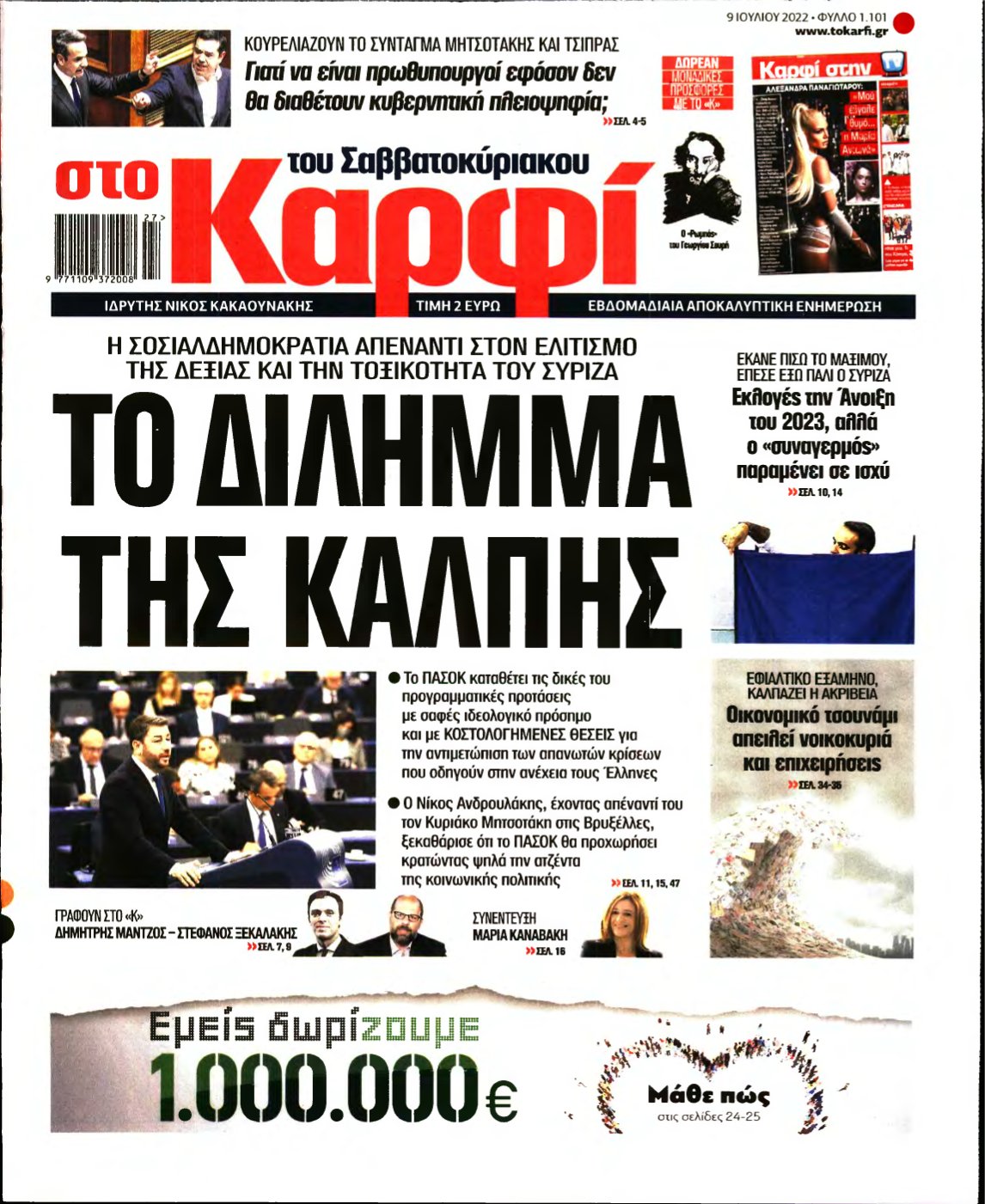 ΚΑΡΦΙ – 09/07/2022