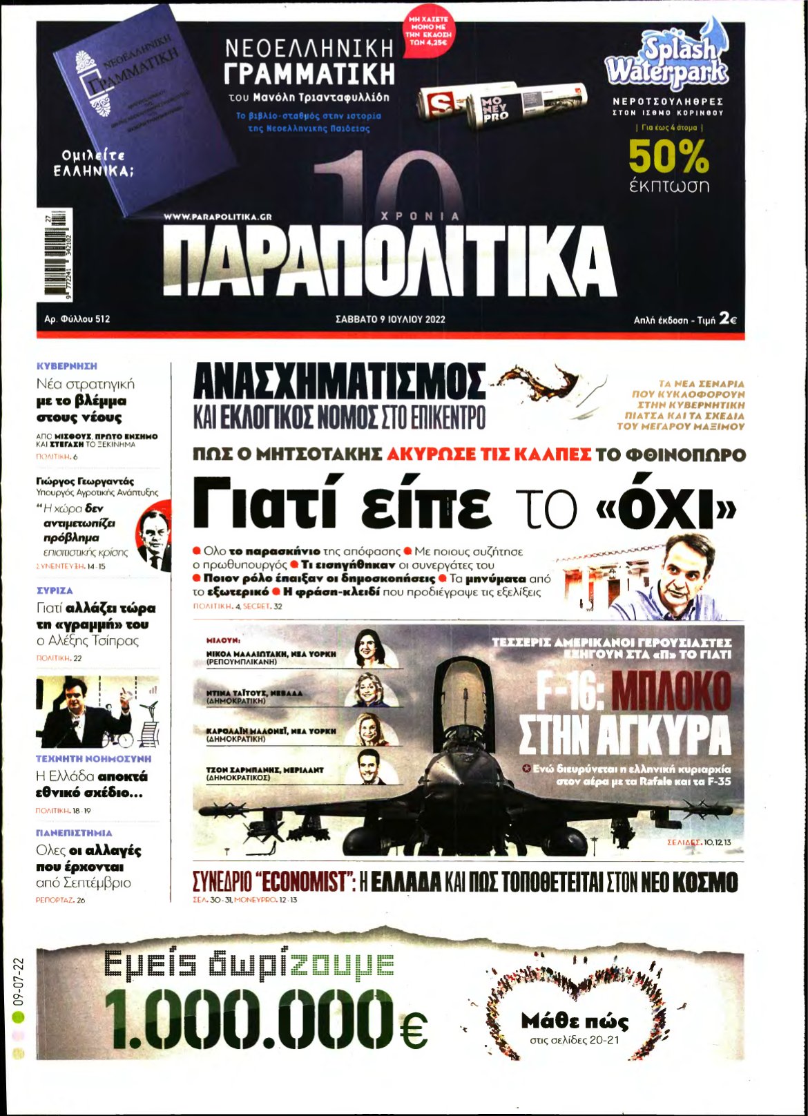 ΠΑΡΑΠΟΛΙΤΙΚΑ – 09/07/2022