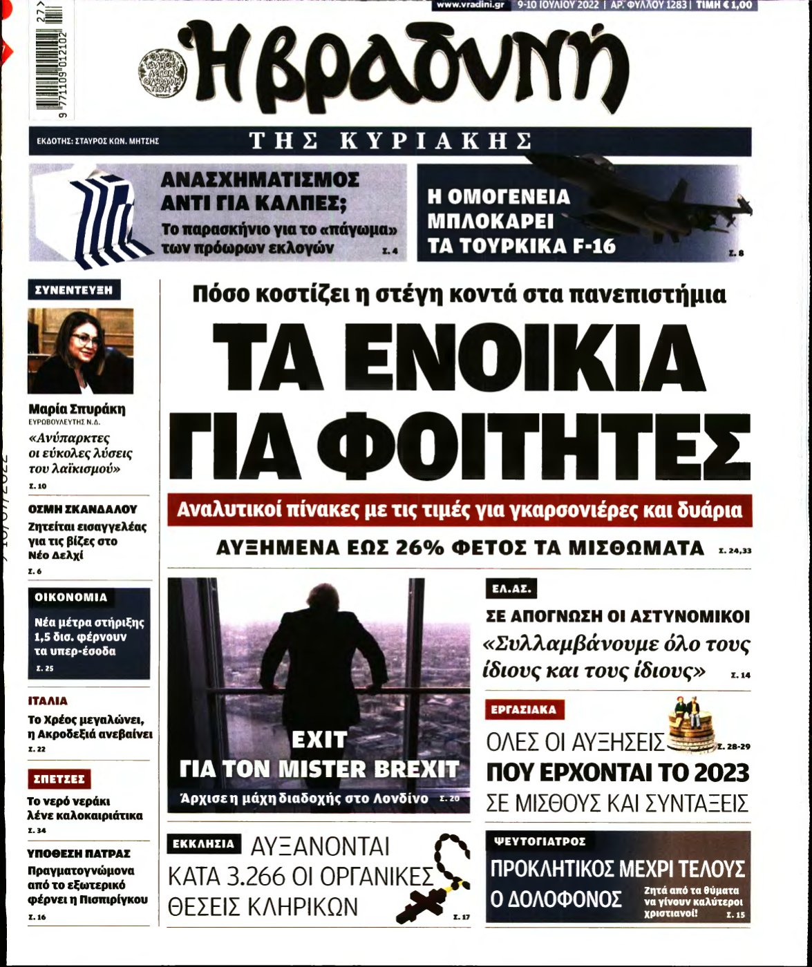 ΒΡΑΔΥΝΗ ΤΗΣ ΚΥΡΙΑΚΗΣ – 09/07/2022