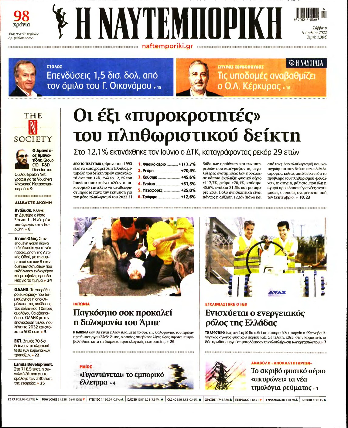 ΝΑΥΤΕΜΠΟΡΙΚΗ – 09/07/2022