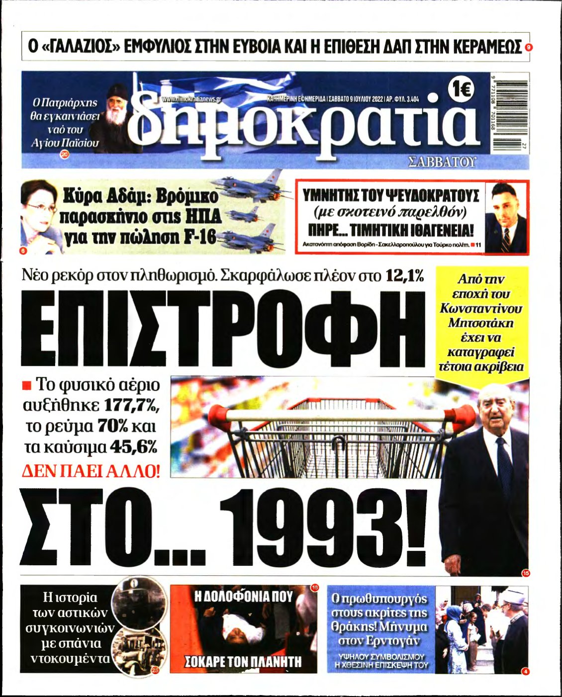 ΔΗΜΟΚΡΑΤΙΑ – 09/07/2022