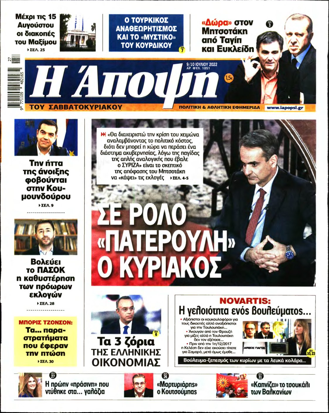 ΑΠΟΨΗ – 09/07/2022