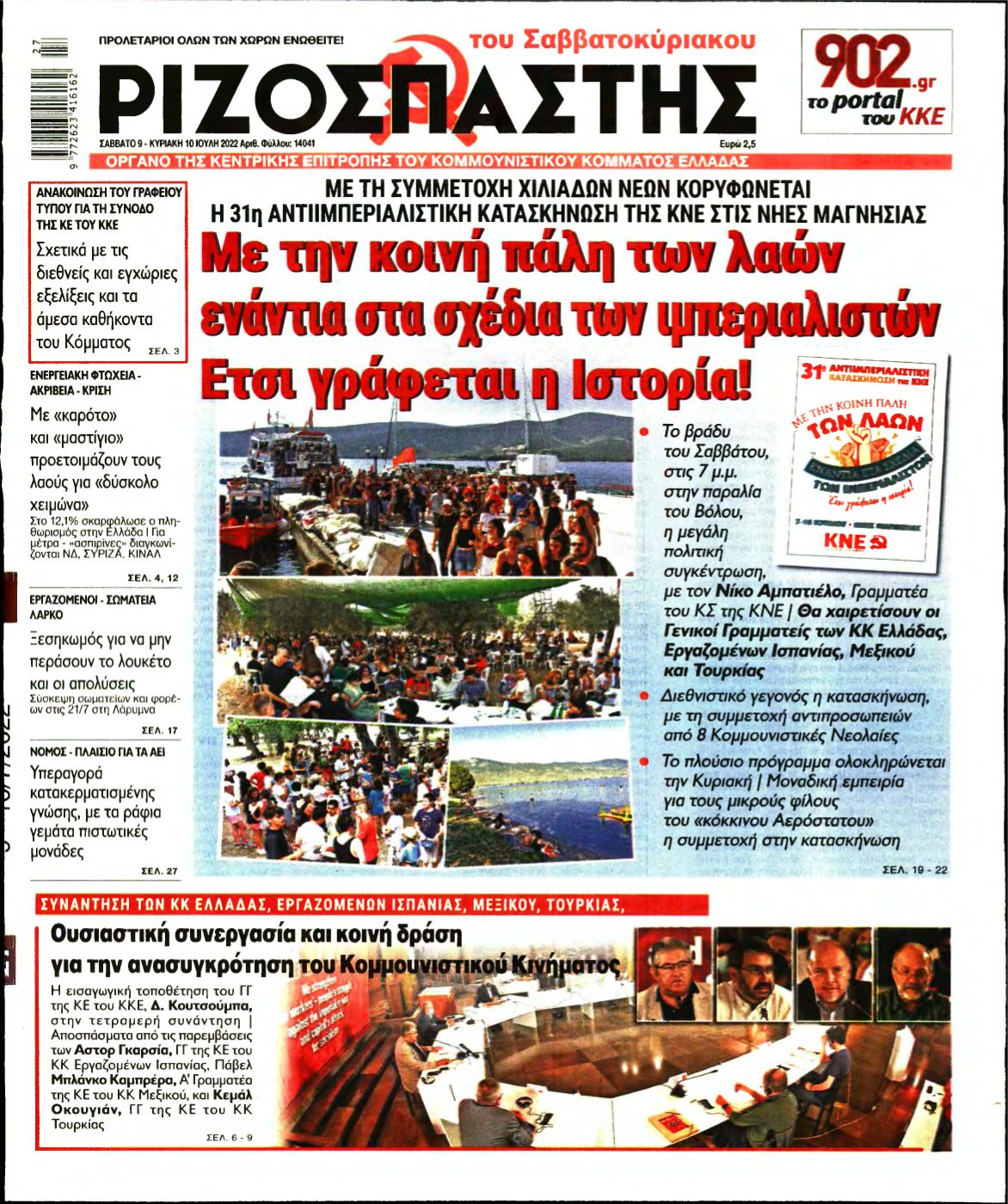 ΡΙΖΟΣΠΑΣΤΗΣ – 09/07/2022
