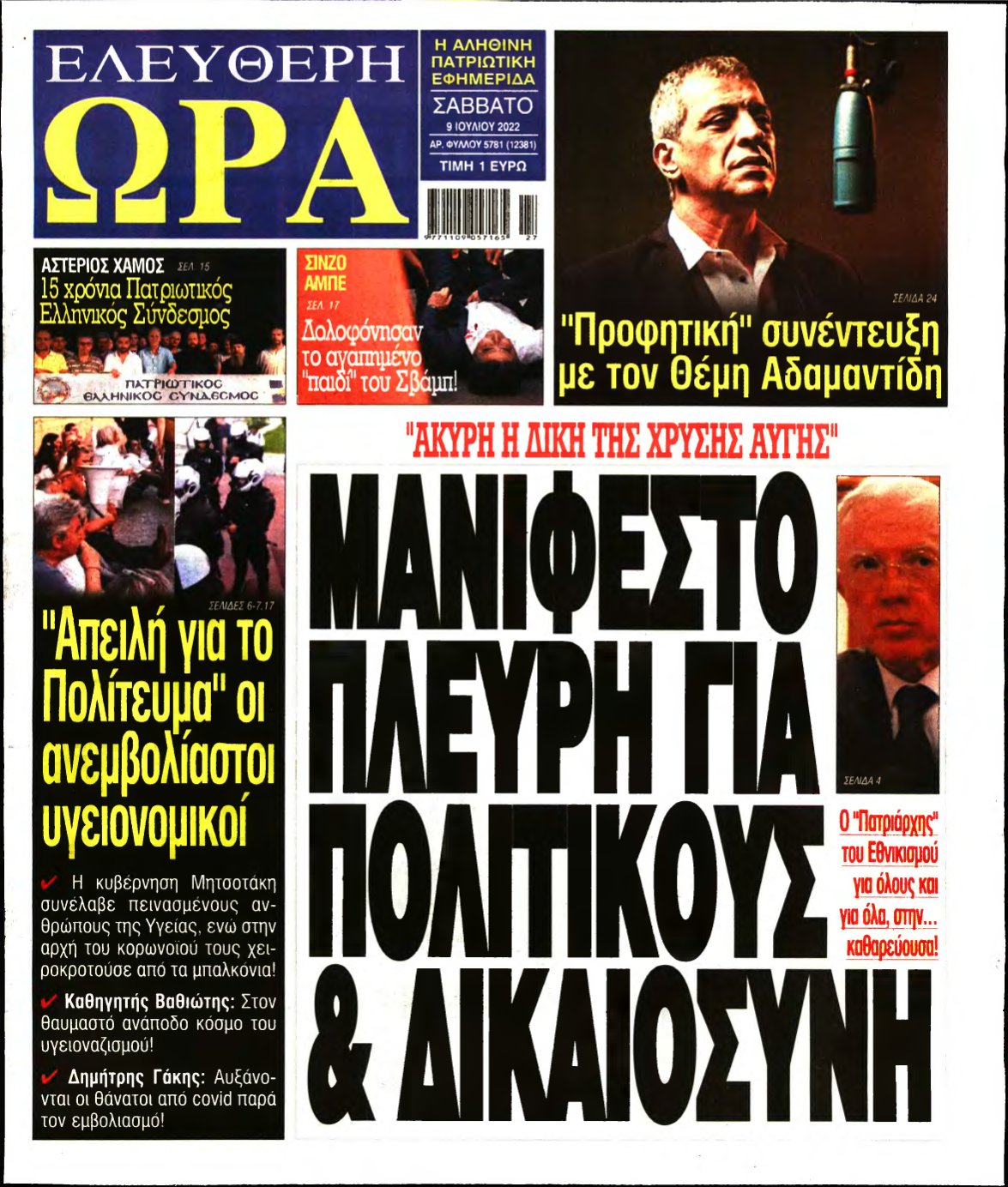 ΕΛΕΥΘΕΡΗ ΩΡΑ – 09/07/2022