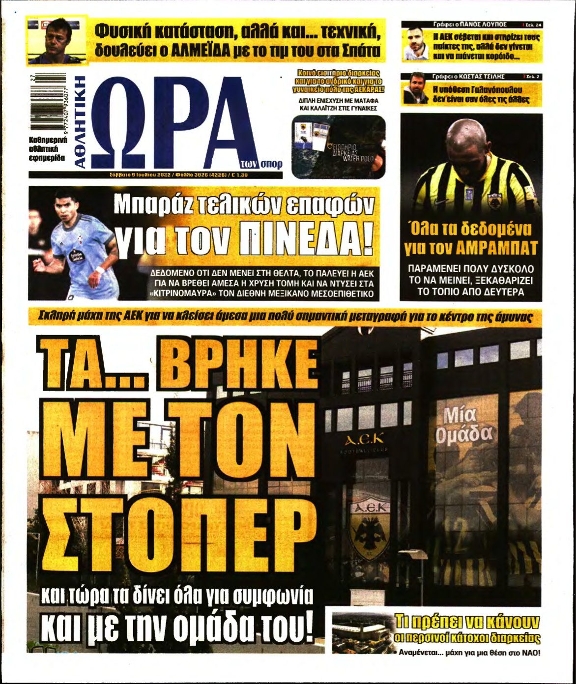 ΩΡΑ ΤΩΝ ΣΠΟΡ – 09/07/2022
