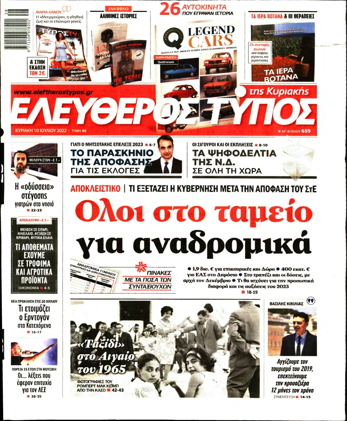 ΕΛΕΥΘΕΡΟΣ ΤΥΠΟΣ ΚΥΡΙΑΚΗΣ – 10/07/2022