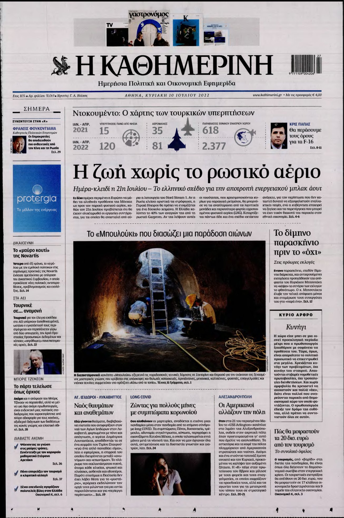 ΚΑΘΗΜΕΡΙΝΗ ΚΥΡΙΑΚΗΣ – 10/07/2022