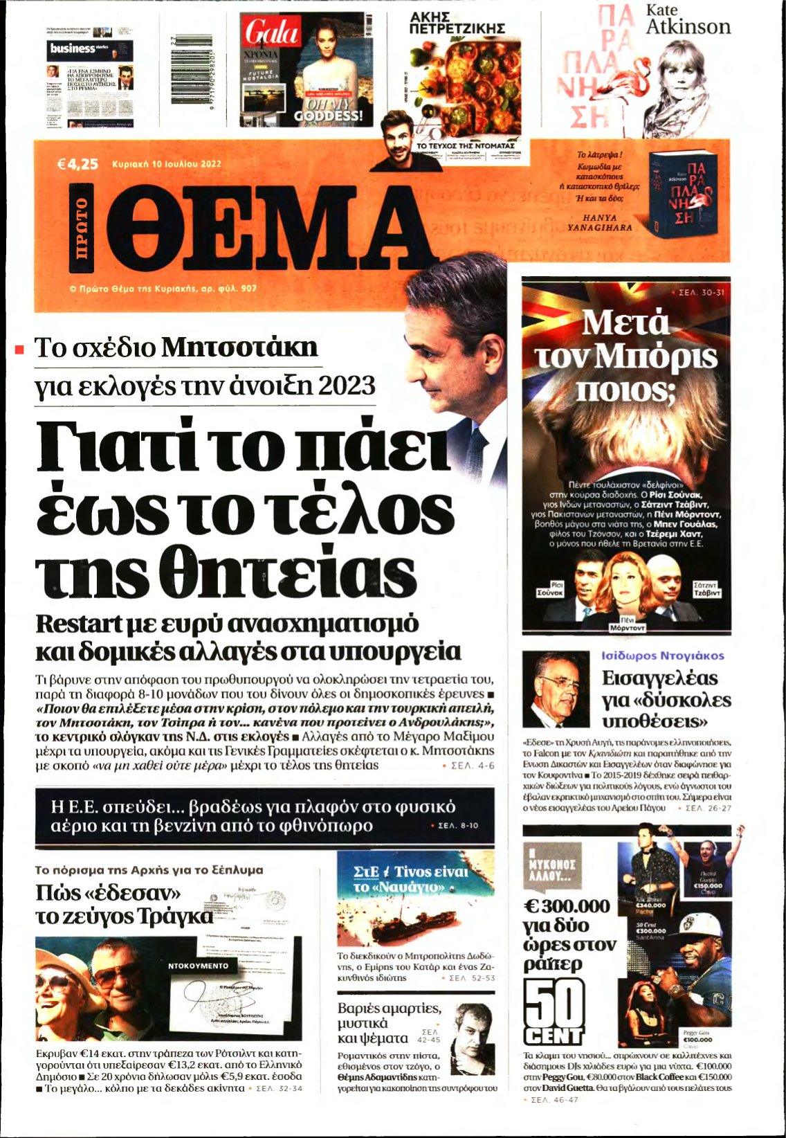 ΠΡΩΤΟ ΘΕΜΑ – 10/07/2022