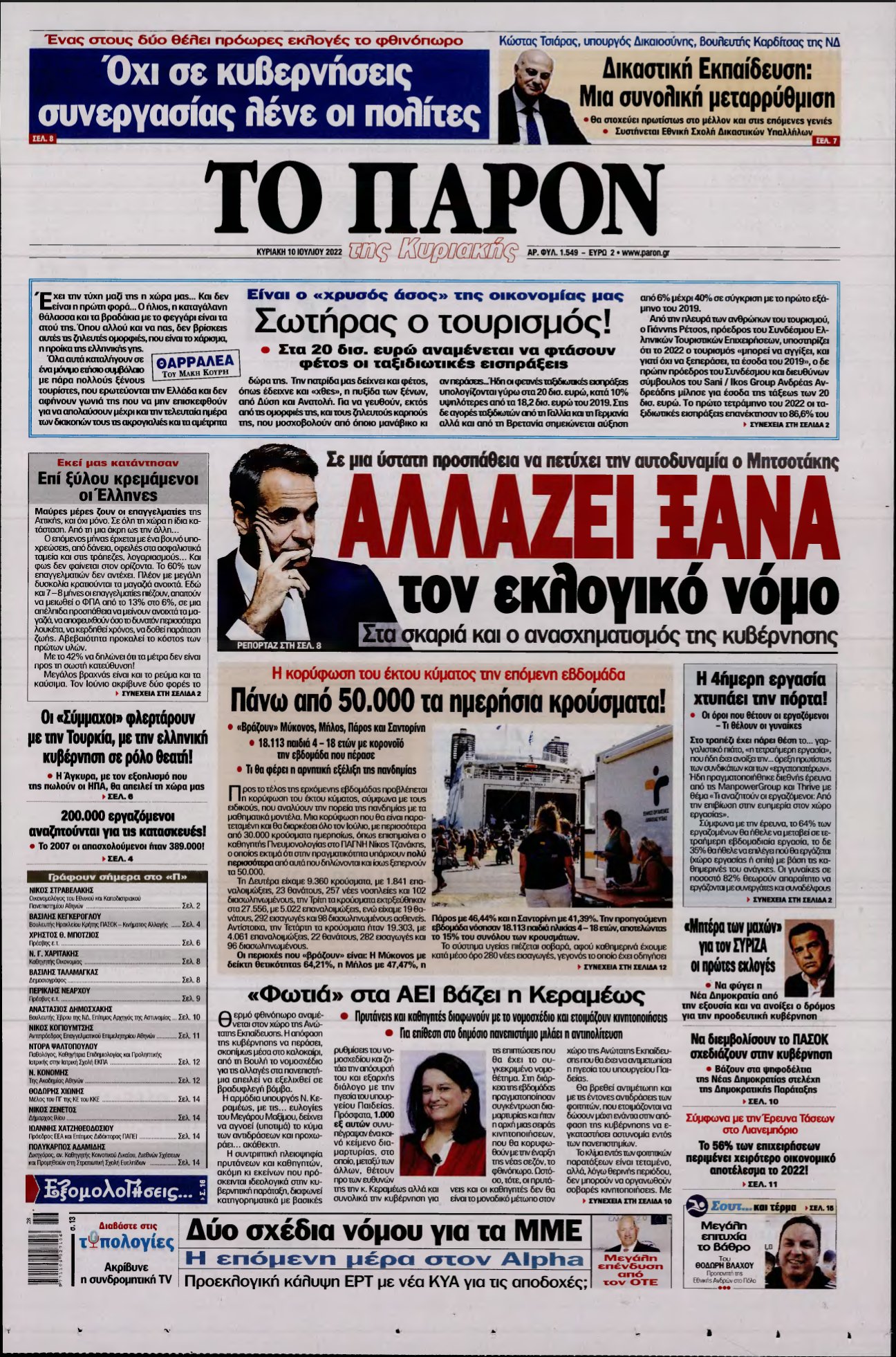 ΤΟ ΠΑΡΟΝ – 10/07/2022