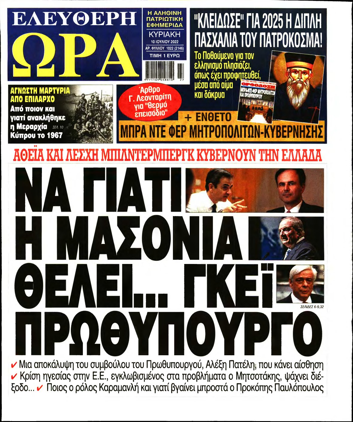 ΕΛΕΥΘΕΡΗ ΩΡΑ ΚΥΡΙΑΚΗΣ – 10/07/2022