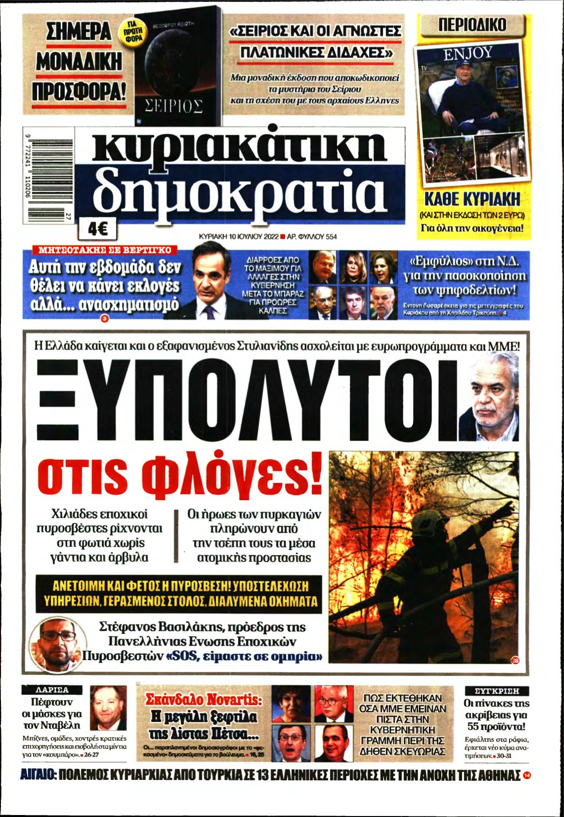 ΚΥΡΙΑΚΑΤΙΚΗ ΔΗΜΟΚΡΑΤΙΑ – 10/07/2022