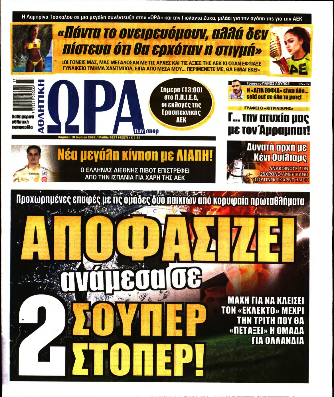 ΩΡΑ ΤΩΝ ΣΠΟΡ ΤΗΣ ΚΥΡΙΑΚΗΣ – 10/07/2022