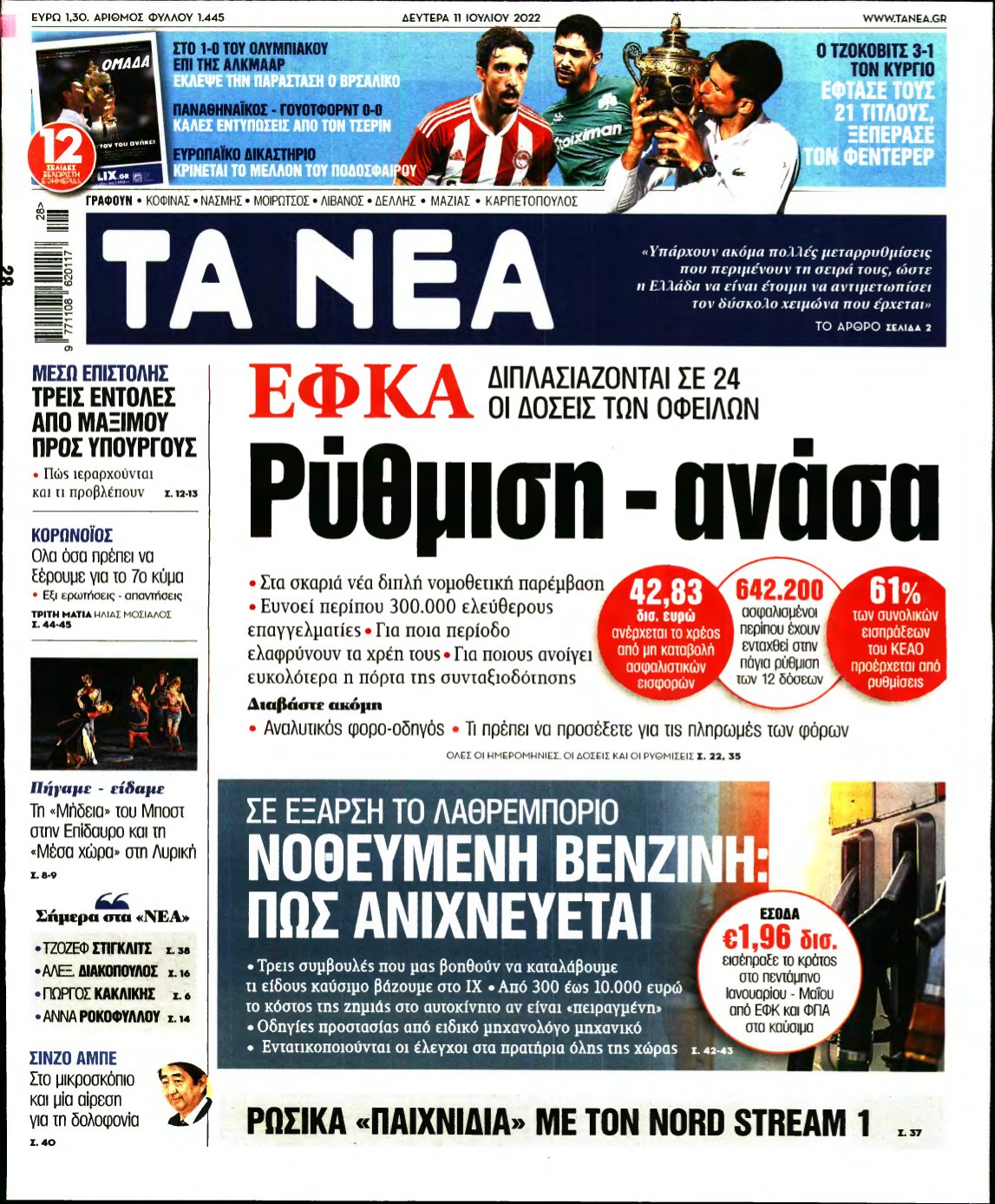 ΤΑ ΝΕΑ – 11/07/2022