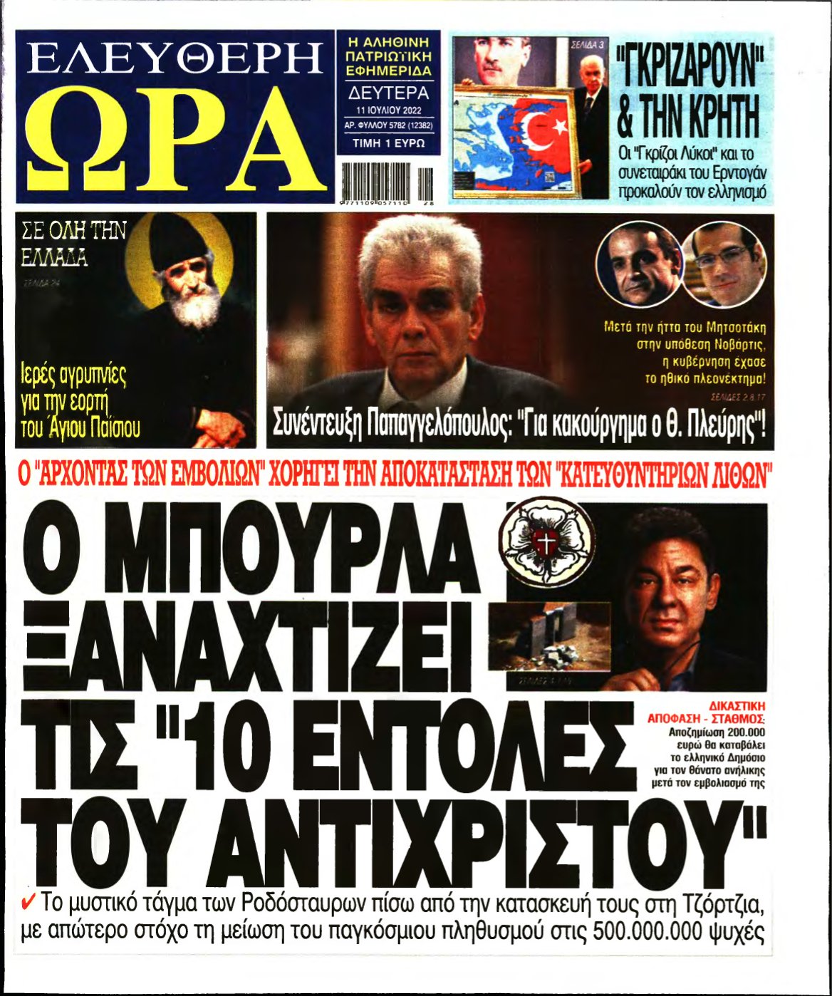 ΕΛΕΥΘΕΡΗ ΩΡΑ – 11/07/2022