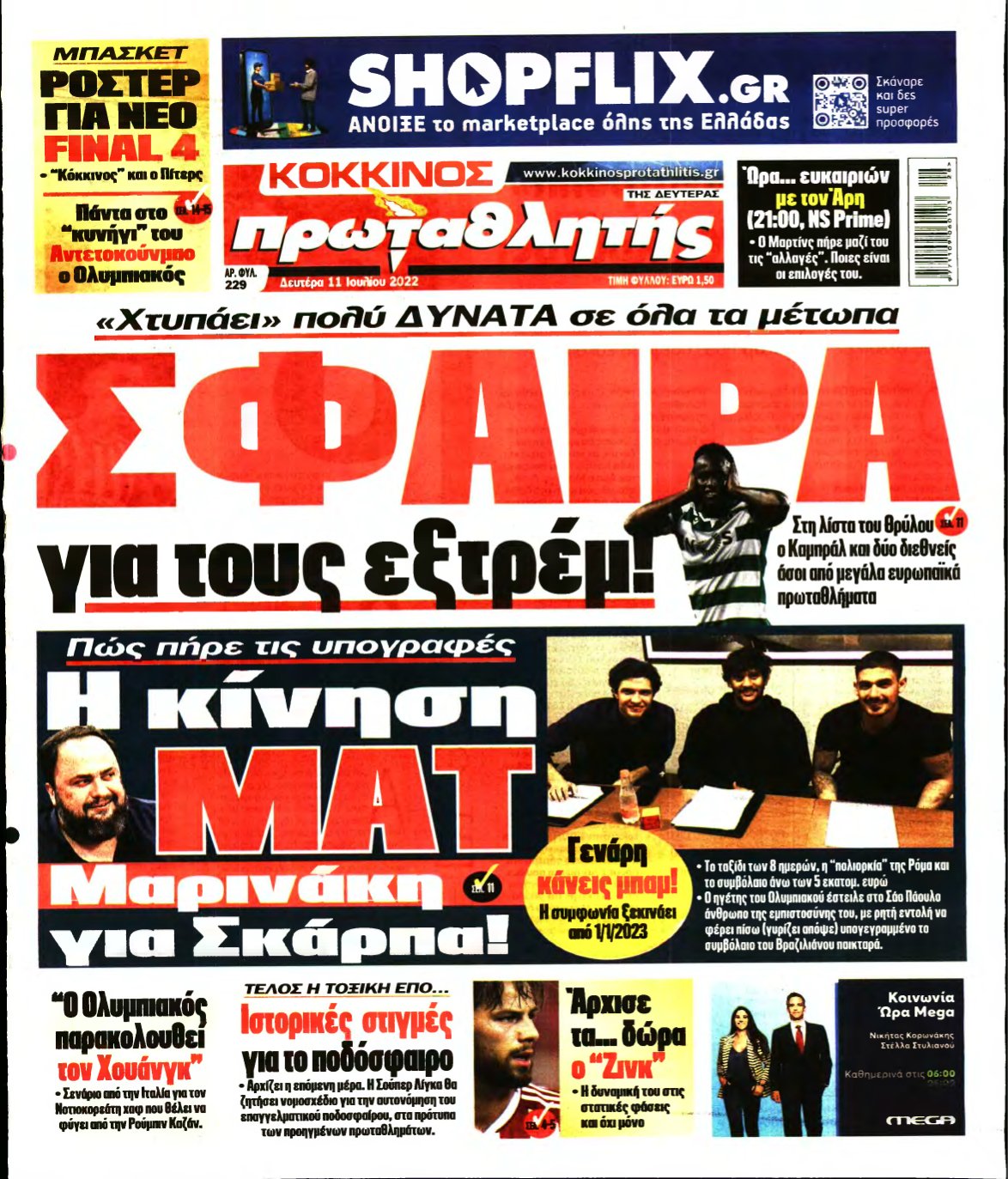 ΠΡΩΤΑΘΛΗΤΗΣ – 11/07/2022