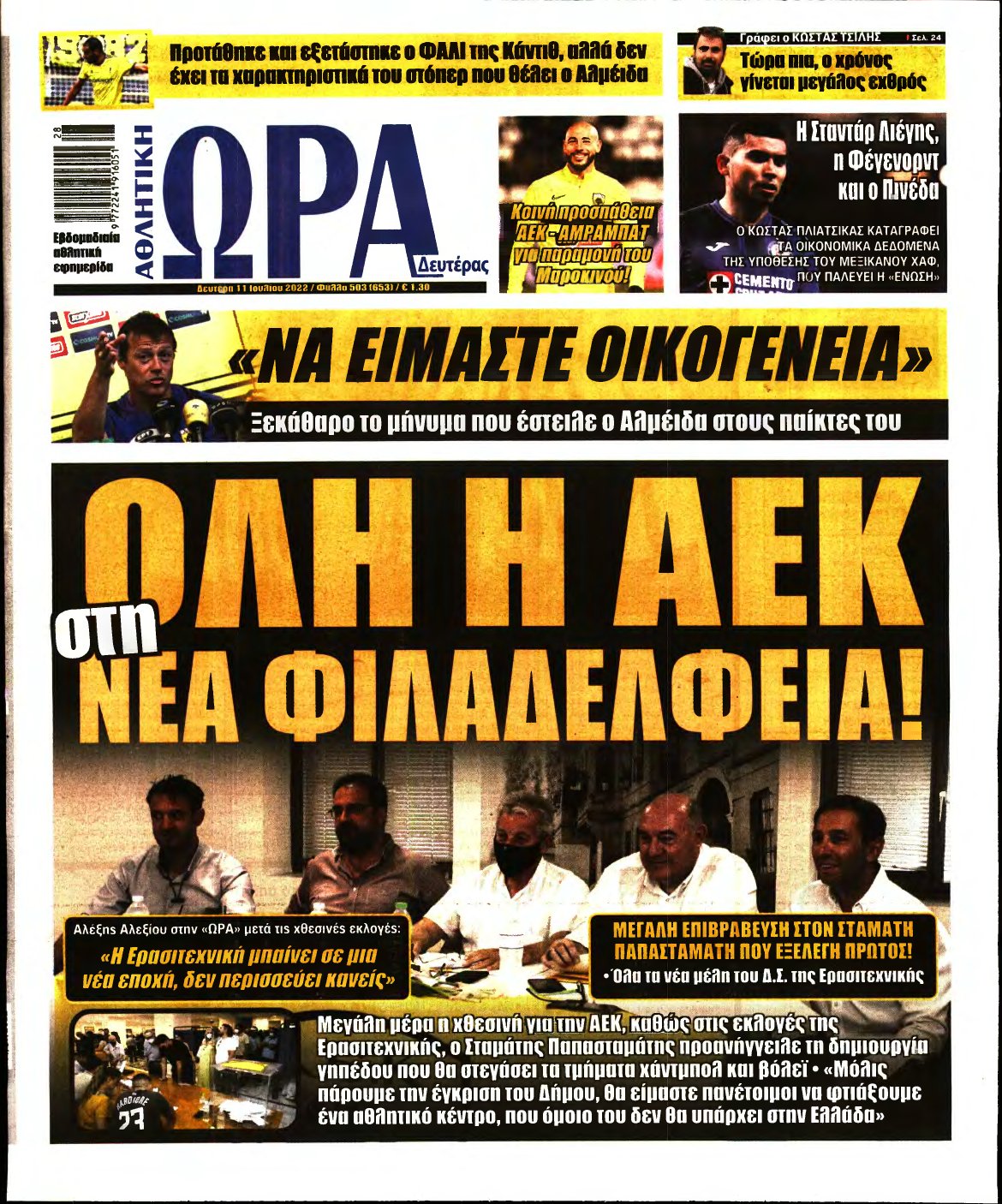 ΩΡΑ ΤΩΝ ΣΠΟΡ – 11/07/2022