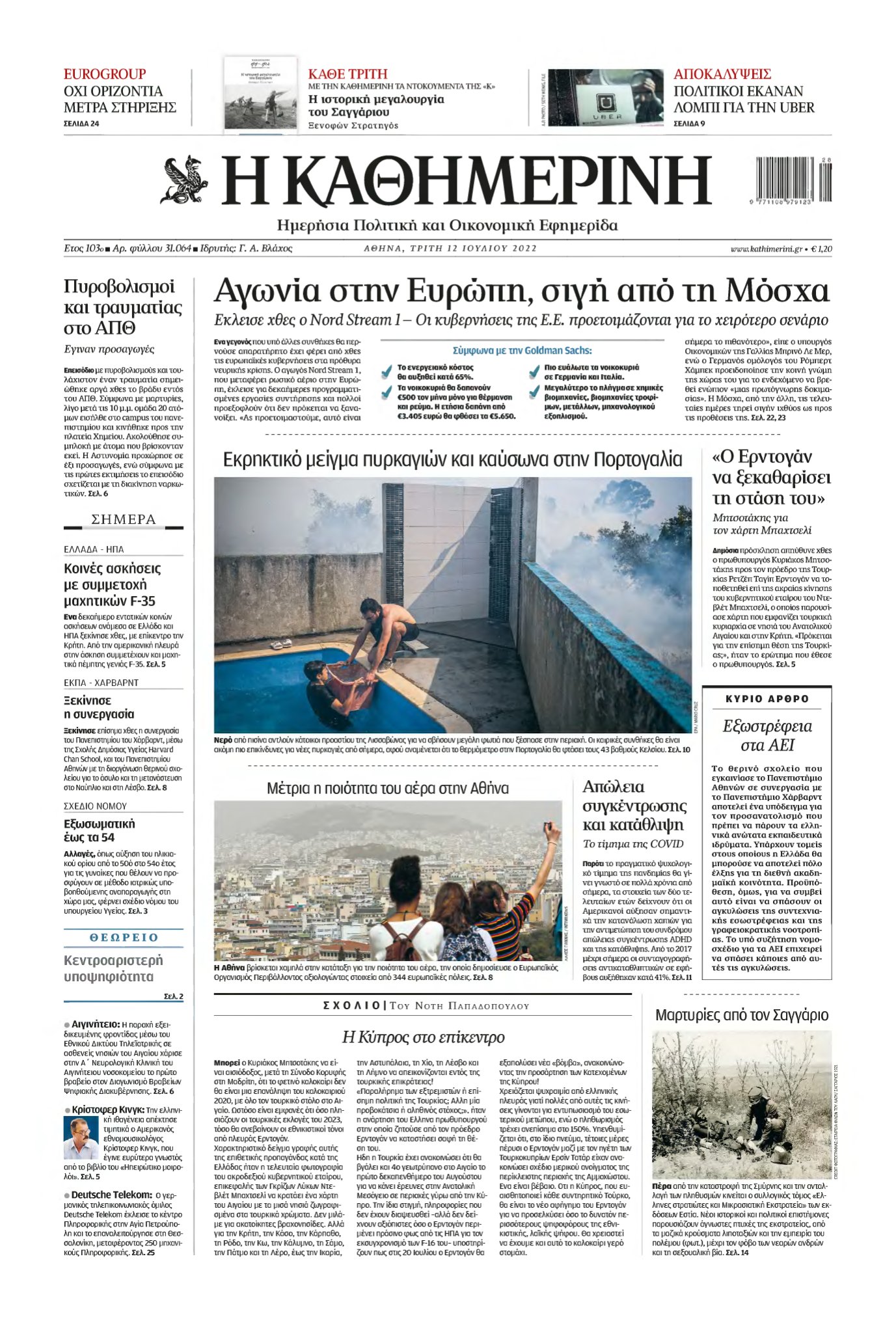 ΚΑΘΗΜΕΡΙΝΗ – 12/07/2022
