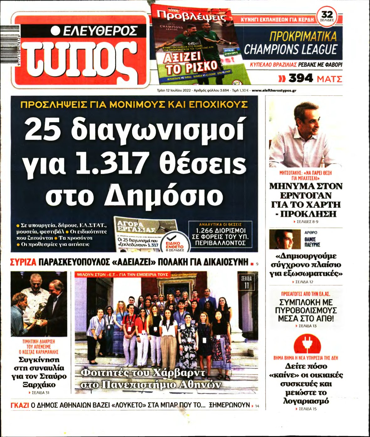 ΕΛΕΥΘΕΡΟΣ ΤΥΠΟΣ – 12/07/2022