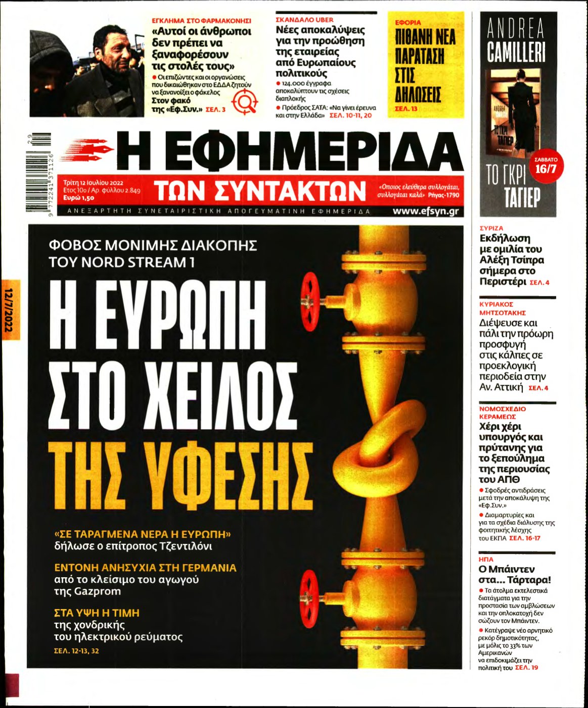 Η ΕΦΗΜΕΡΙΔΑ ΤΩΝ ΣΥΝΤΑΚΤΩΝ – 12/07/2022
