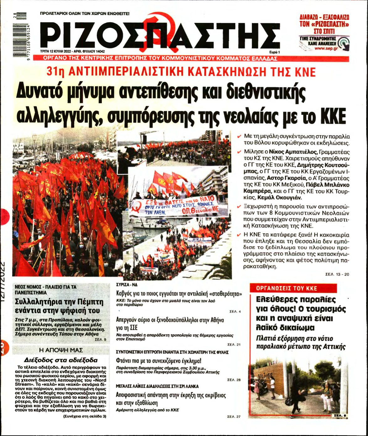 ΡΙΖΟΣΠΑΣΤΗΣ – 12/07/2022
