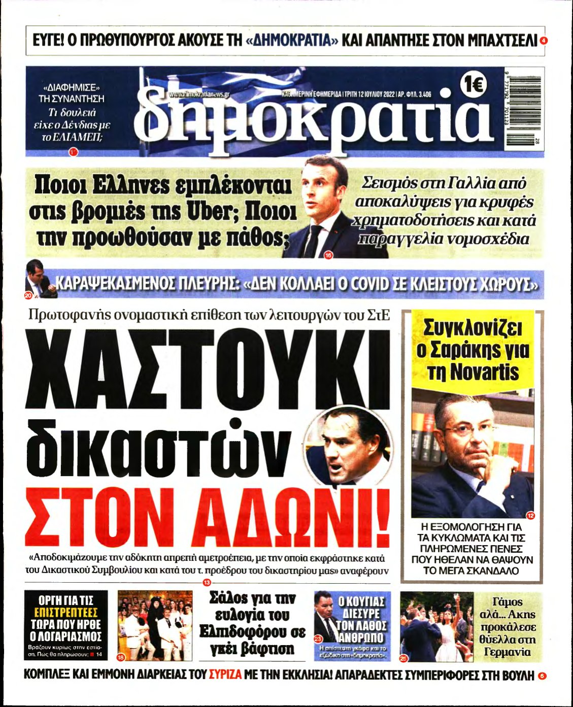 ΔΗΜΟΚΡΑΤΙΑ – 12/07/2022