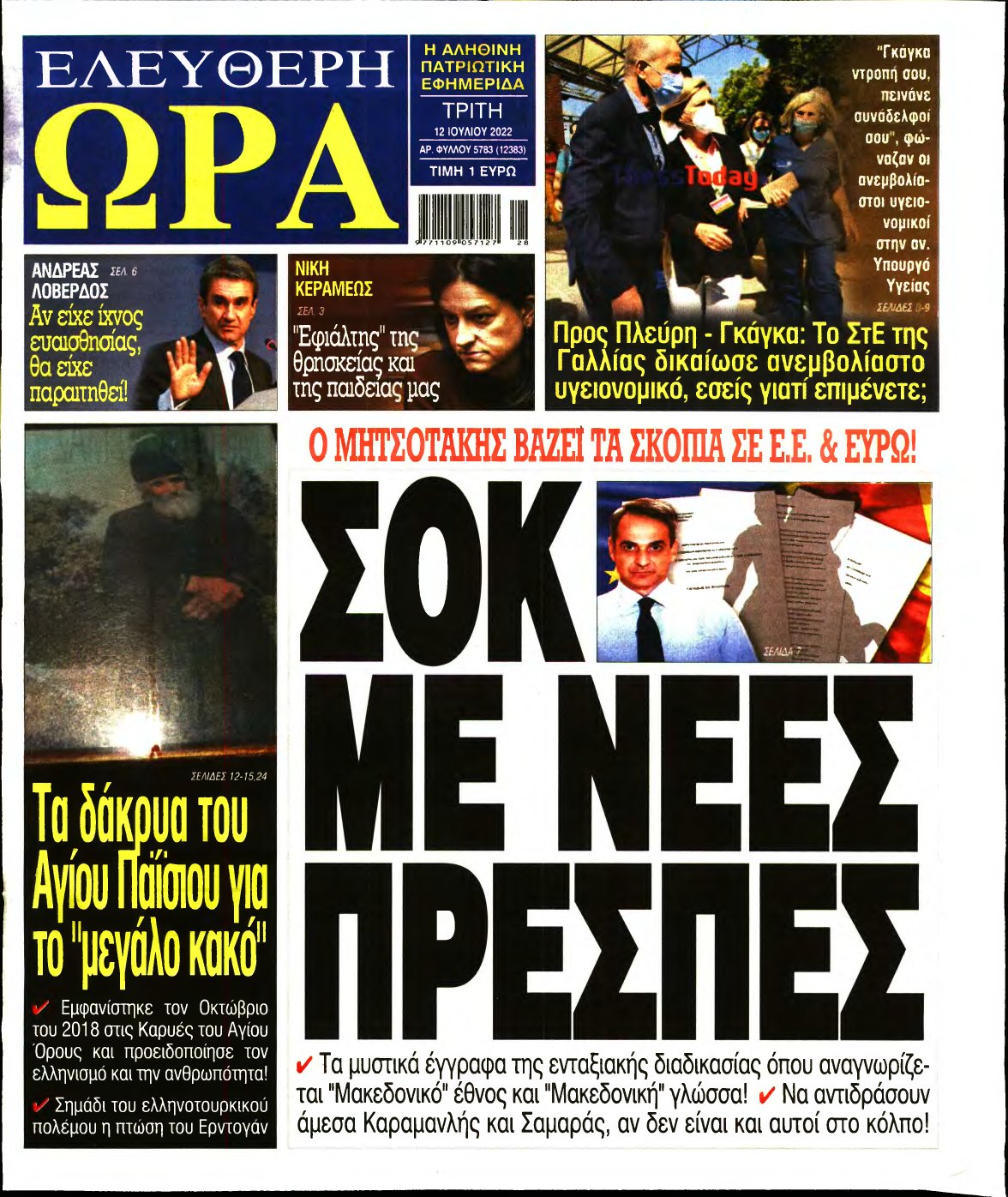 ΕΛΕΥΘΕΡΗ ΩΡΑ – 12/07/2022