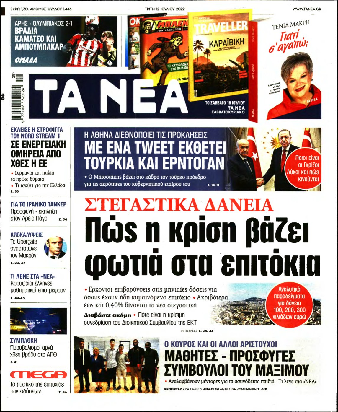 ΤΑ ΝΕΑ – 12/07/2022
