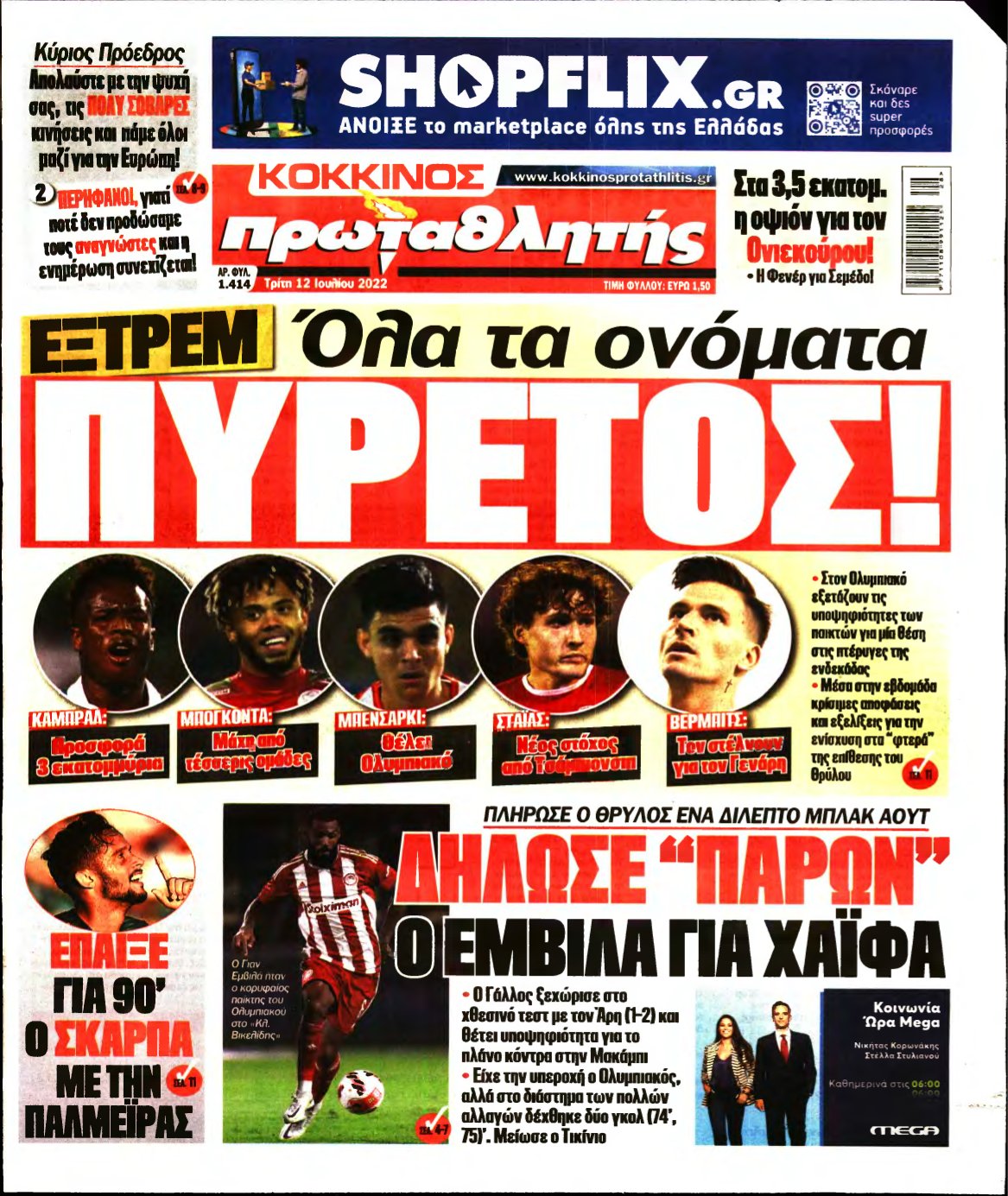 ΠΡΩΤΑΘΛΗΤΗΣ – 12/07/2022