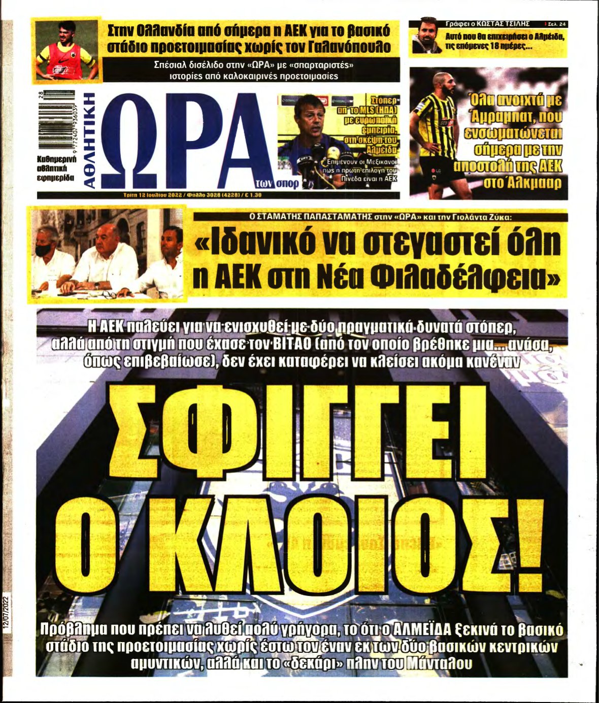 ΩΡΑ ΤΩΝ ΣΠΟΡ – 12/07/2022