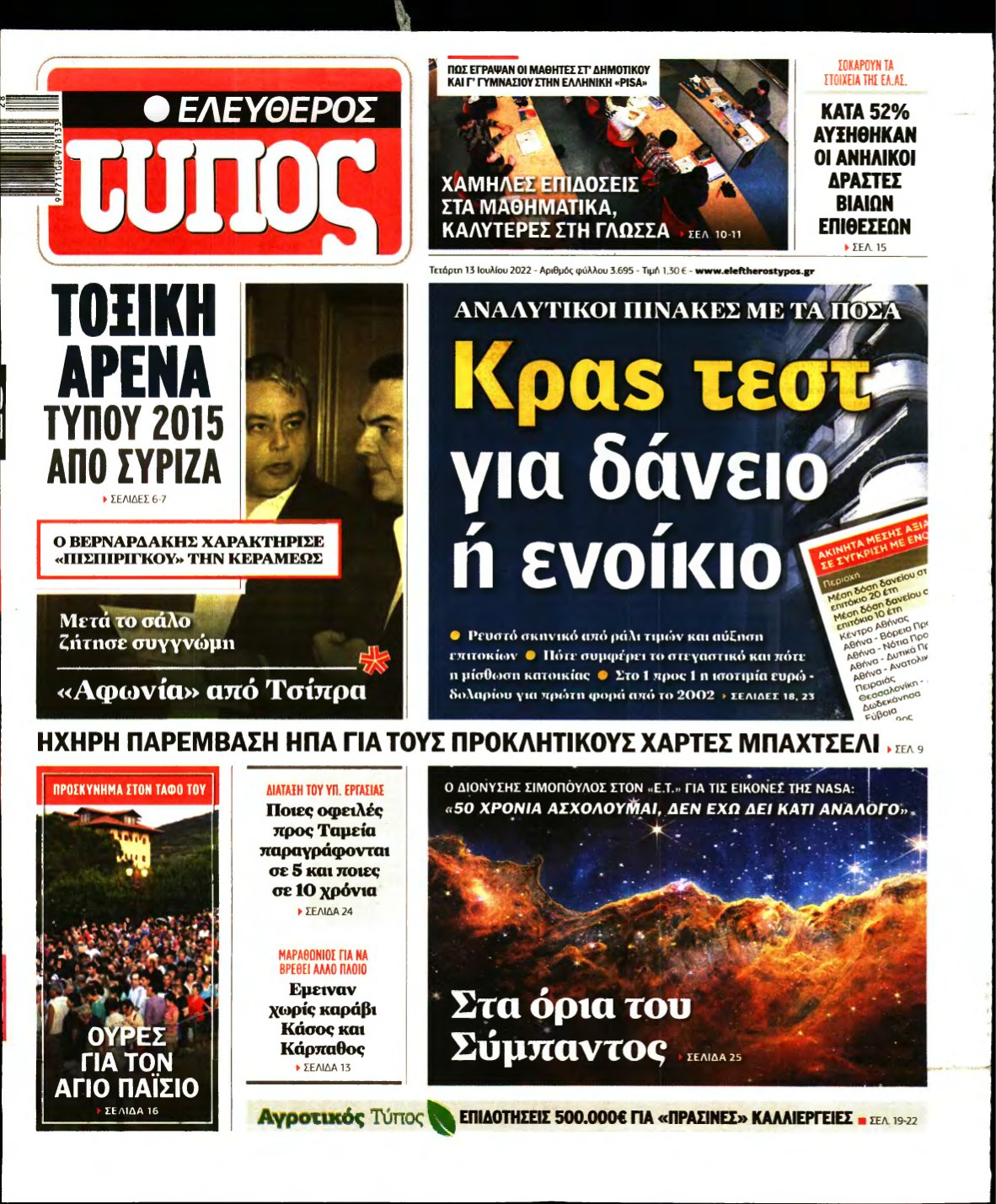ΕΛΕΥΘΕΡΟΣ ΤΥΠΟΣ – 13/07/2022