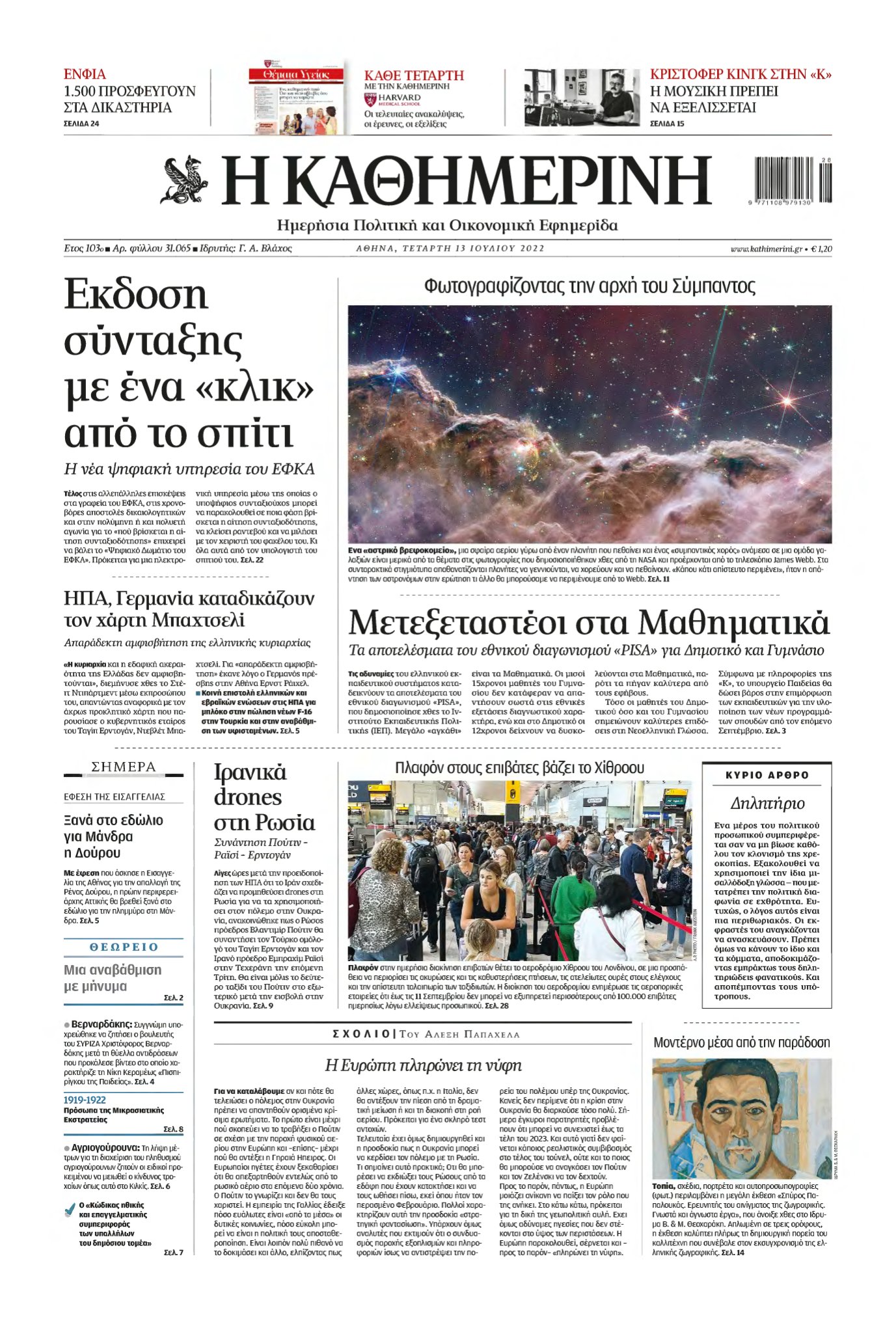 ΚΑΘΗΜΕΡΙΝΗ – 13/07/2022