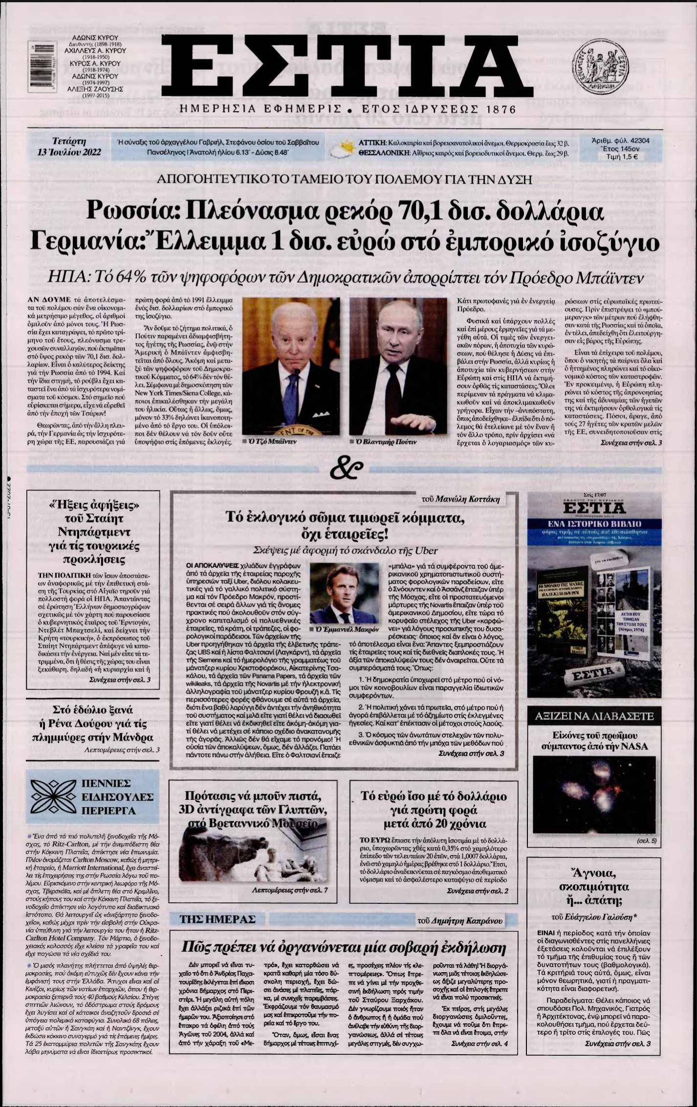 ΕΣΤΙΑ – 13/07/2022