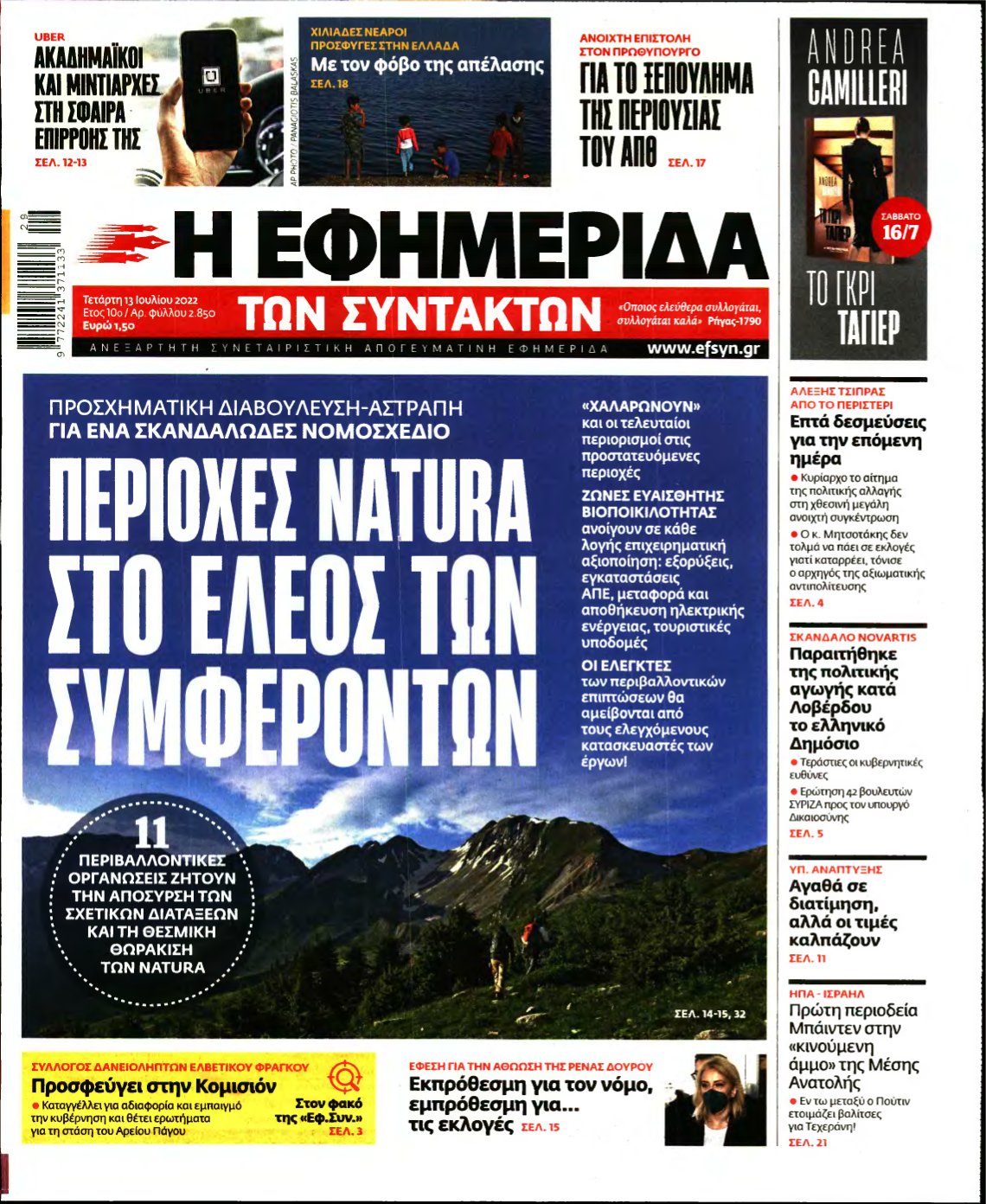 Η ΕΦΗΜΕΡΙΔΑ ΤΩΝ ΣΥΝΤΑΚΤΩΝ – 13/07/2022
