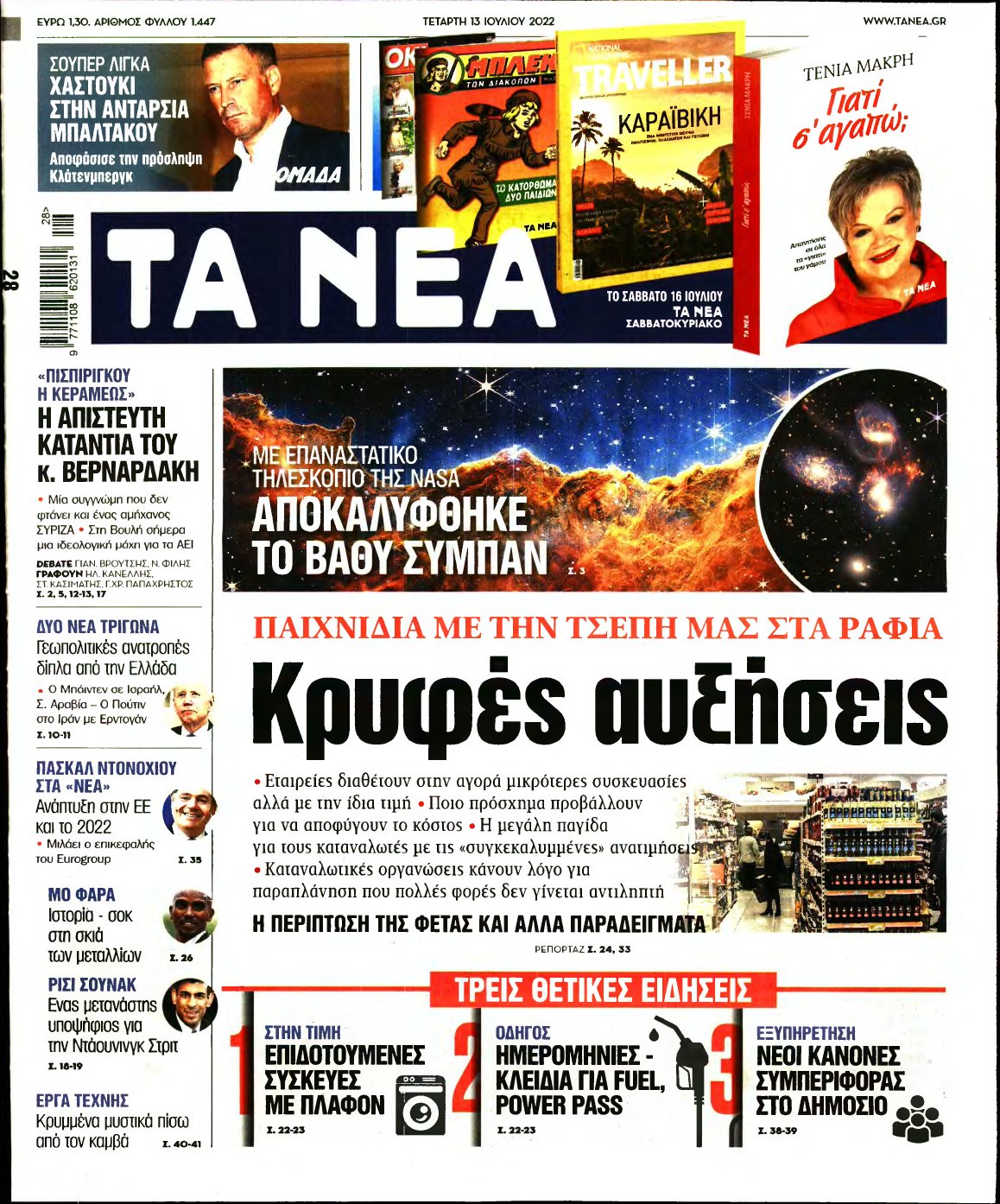 ΤΑ ΝΕΑ – 13/07/2022