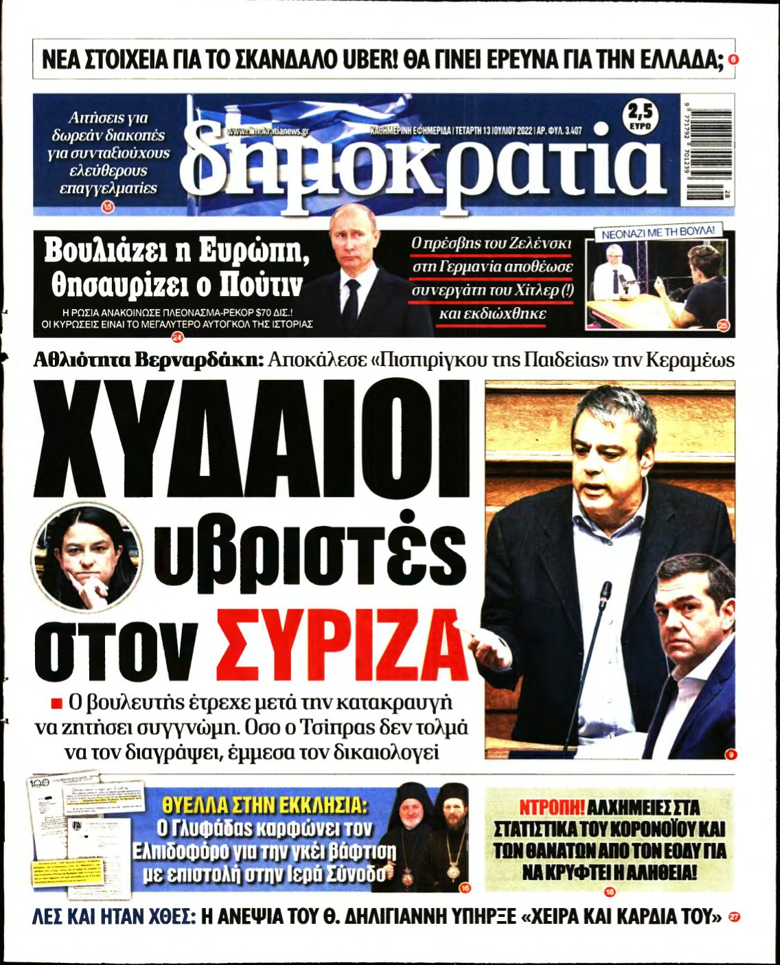 ΔΗΜΟΚΡΑΤΙΑ – 13/07/2022