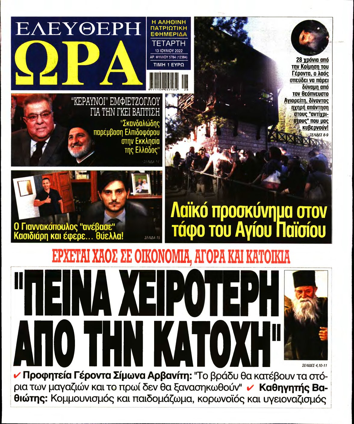 ΕΛΕΥΘΕΡΗ ΩΡΑ – 13/07/2022