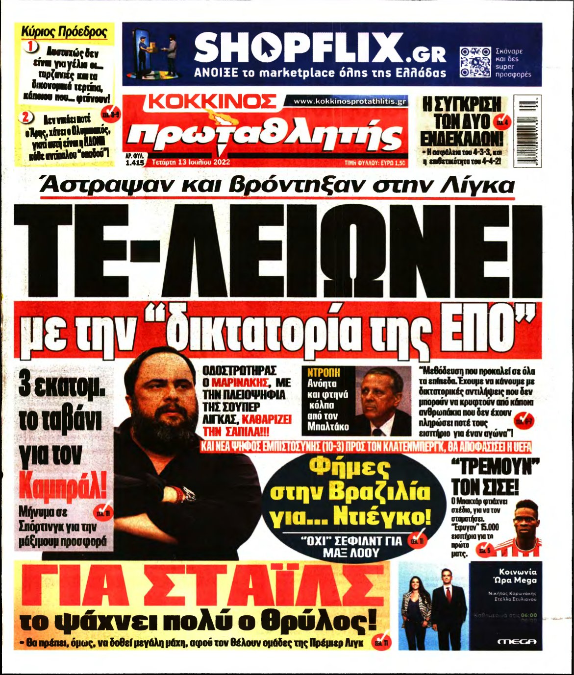ΠΡΩΤΑΘΛΗΤΗΣ – 13/07/2022