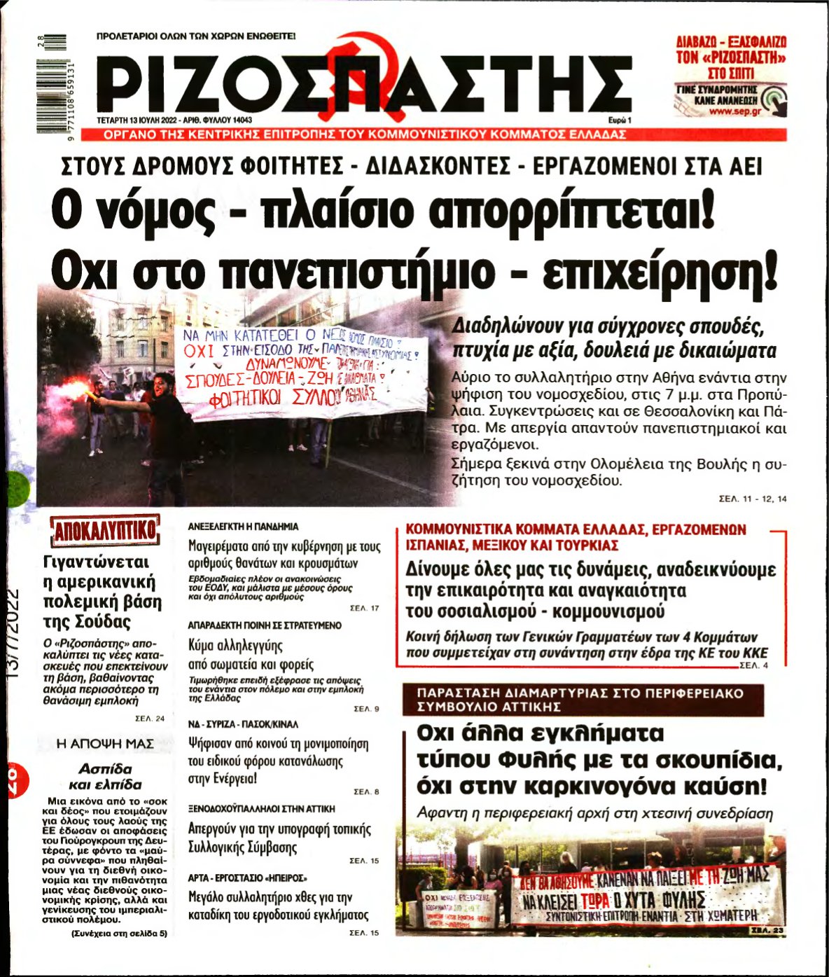 ΡΙΖΟΣΠΑΣΤΗΣ – 13/07/2022