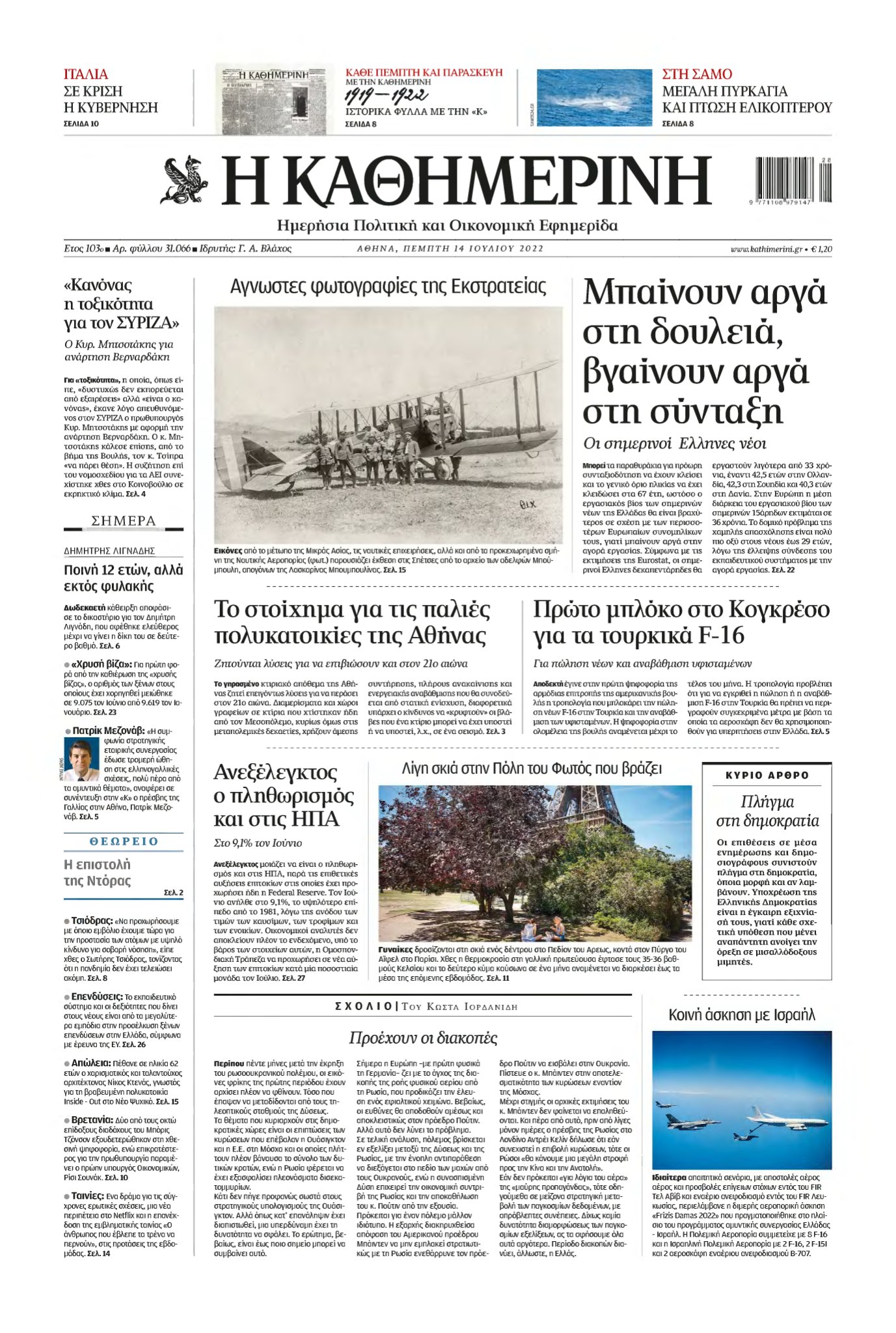 ΚΑΘΗΜΕΡΙΝΗ – 14/07/2022