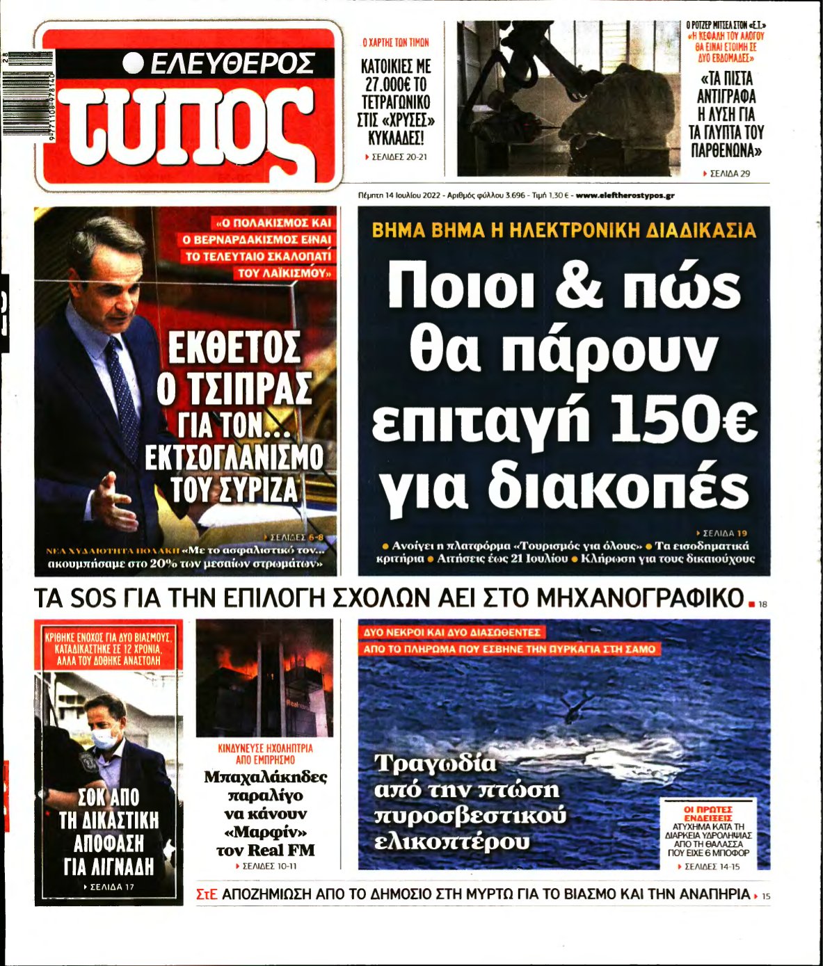 ΕΛΕΥΘΕΡΟΣ ΤΥΠΟΣ – 14/07/2022