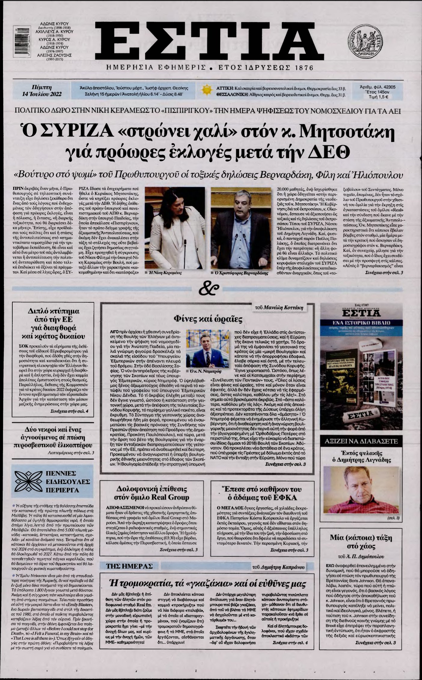 ΕΣΤΙΑ – 14/07/2022
