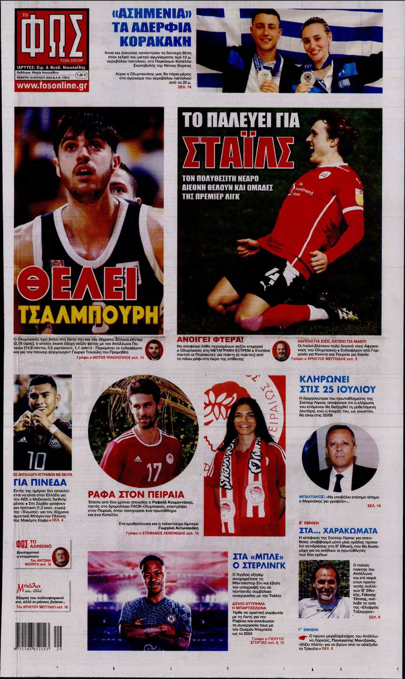 ΦΩΣ ΤΩΝ ΣΠΟΡ – 14/07/2022