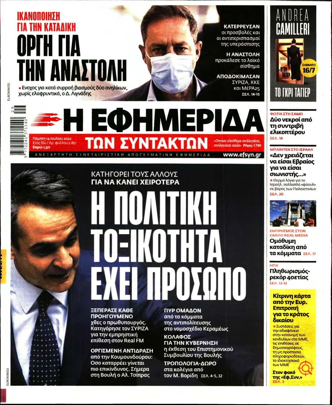 Η ΕΦΗΜΕΡΙΔΑ ΤΩΝ ΣΥΝΤΑΚΤΩΝ – 14/07/2022