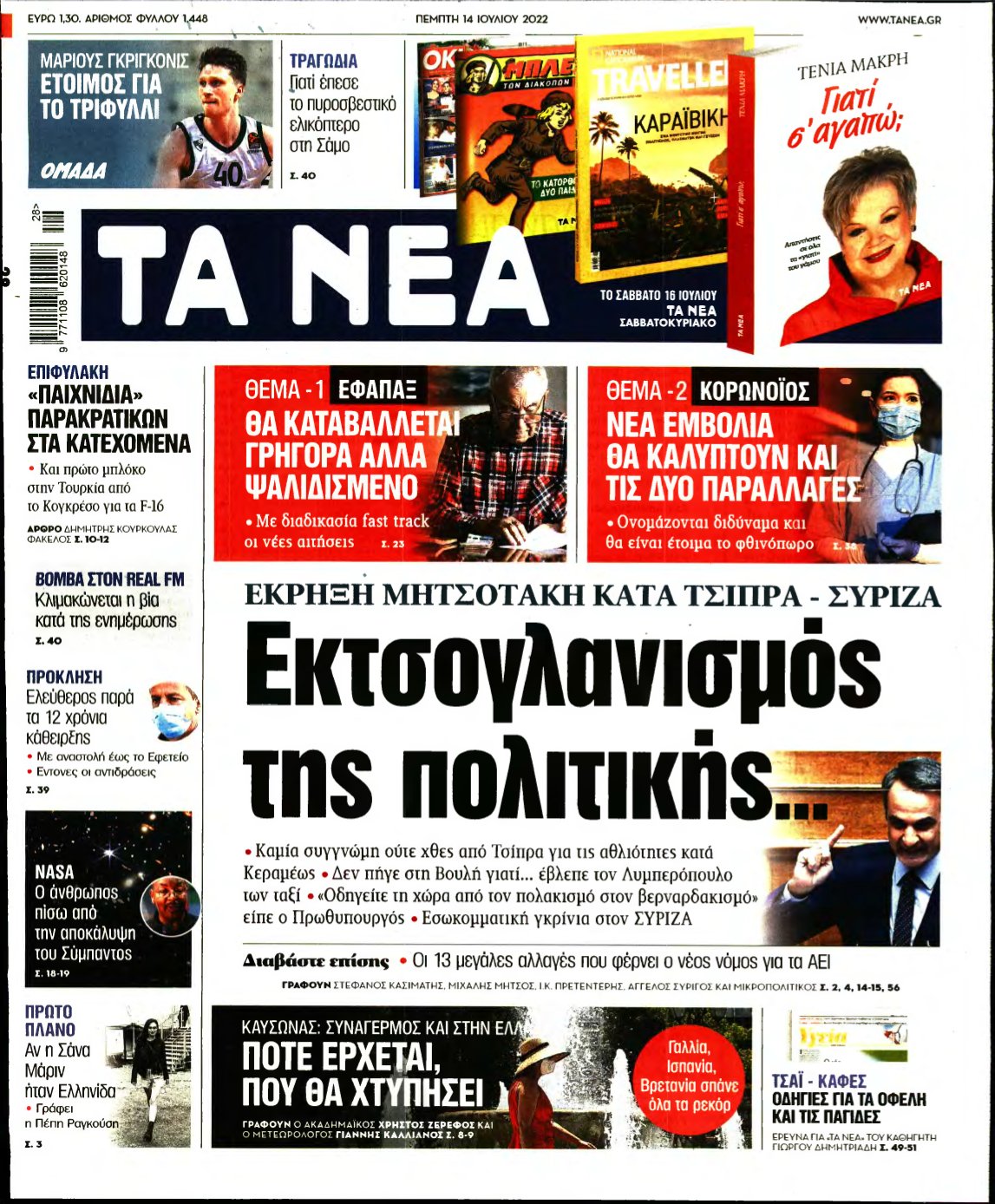 ΤΑ ΝΕΑ – 14/07/2022