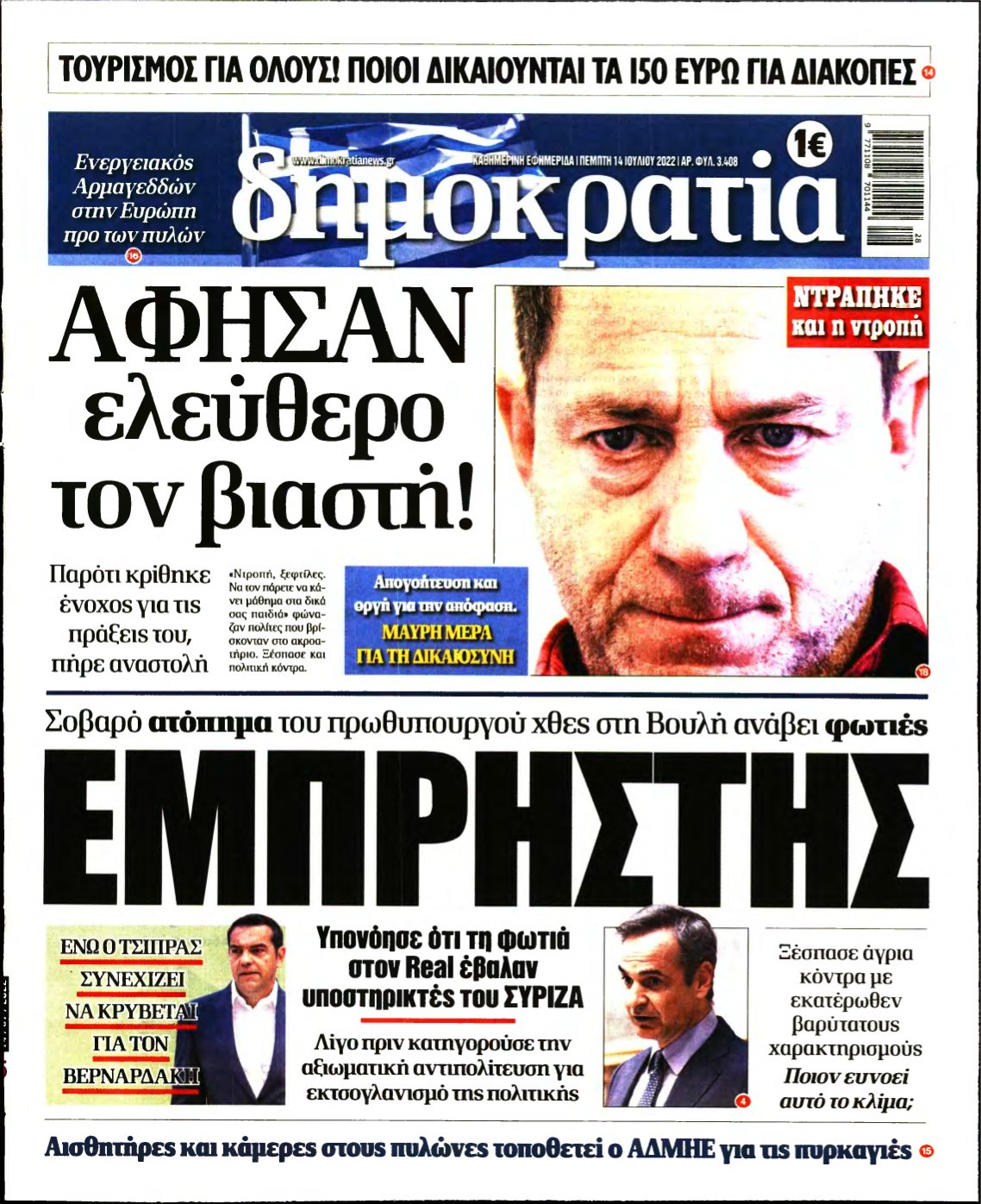 ΔΗΜΟΚΡΑΤΙΑ – 14/07/2022