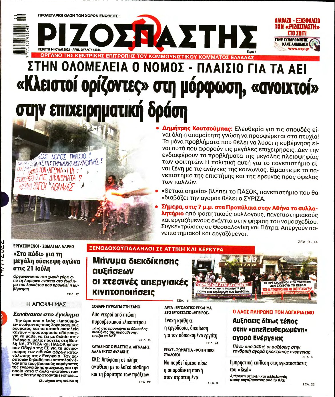 ΡΙΖΟΣΠΑΣΤΗΣ – 14/07/2022